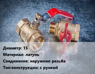 Кран металлический 15 латунь наружняя резьба с ручкой